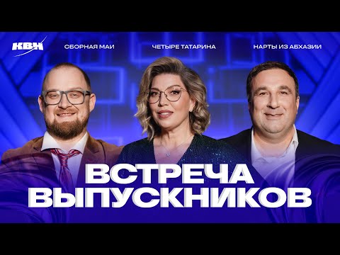 КВН 2025 Встреча выпускников