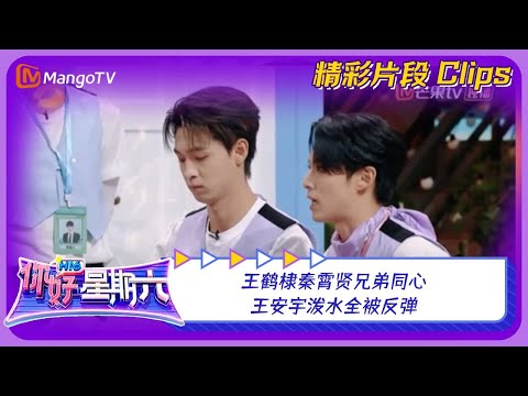 【精彩看点】王鹤棣秦霄贤兄弟同心！王安宇泼水全被反弹｜《你好，星期六》Hello Saturday Highlights｜Mango TV