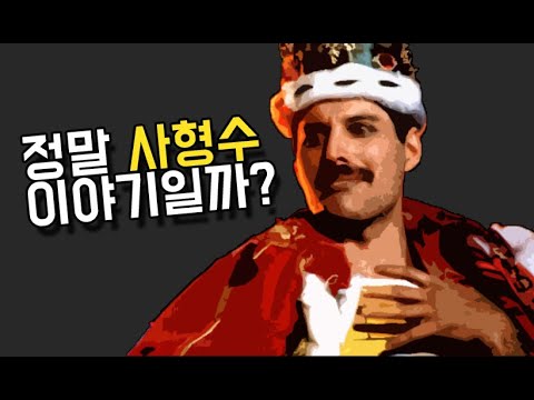 보헤미안 랩소디, 프레디는 무슨 말을 하고 싶었을까? [가사 해석]ㅣ음악 감상하며 익히는 영어ㅣ영어회화ㅣ영어단어ㅣ영어문법ㅣ