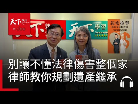 【管理同學會Ep.107】別讓不懂法律的你，傷害了整個家！律師教你如何提早規劃遺產繼承、預立醫療決定與意定監護