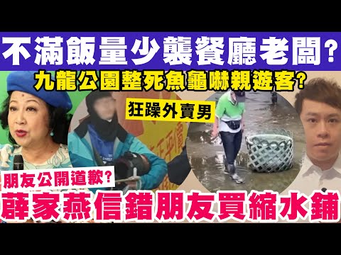 薜家燕信錯朋友買縮水鋪慘饋XXX萬?大圍男不滿飯量少襲餐廳老闆?24-2-2025