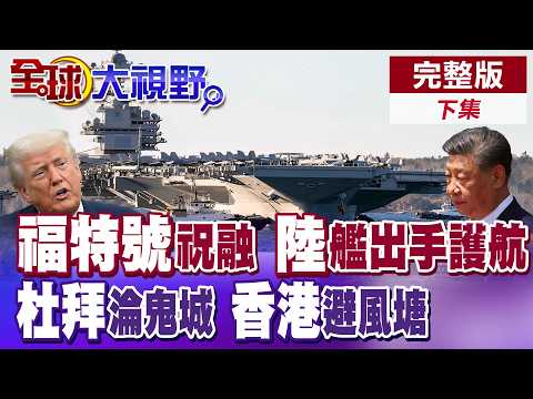 福特號出師不利! 馬桶堵塞淪笑柄.再遭祝融釀2傷 巴鐵陸製護衛艦遣中東護航商船 杜拜慘淪伊朗箭靶鬧空城 香港再成資金避風港【全球大視野】完整版下集 ‪@全球大視野Global_Vision
