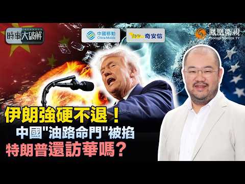 時事大破解｜伊朗新領袖強硬表態：開闢“新戰線”！戰火直逼霍爾木茲海峽 全球油路成焦點！特朗普能源佈局受阻、中美博弈籌碼受壓：“習特會”或生變？｜20260316 #鳳凰衛視