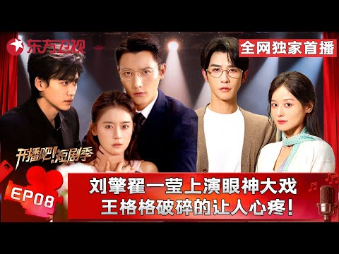 火花四溅！#宁静 #苏可 意见相左“互怼” ，#刘擎 #翟一莹 上演一出眼神大戏，#冯建宇 变身NPD后背发凉，#张洪鸣 上演极限精神分裂让人又爱又恨！#开播短剧季第二季 FULL EP08