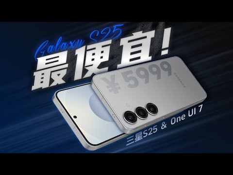 「花生」浅谈三星S25：最便宜的S，最好的OneUI？