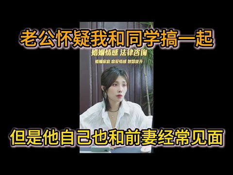 老公怀疑我和同学搞一起 还想和前妻复婚 如果离婚我该怎么拿到更多呢