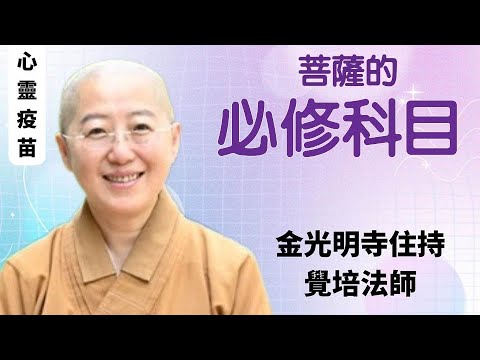 菩薩的必修科目，覺培法師開示，成就菩薩需具備什麼條件？如何擁有好人緣，事事成就？如何成為菩薩？科目三，菩薩的必修科目，金光明寺住持覺培法師開示，援引星雲大師六度波羅蜜。影片/易翰 英文/因靜