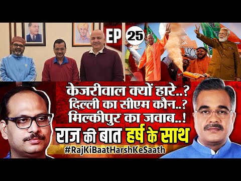 राज की बात हर्ष के साथ EP-25