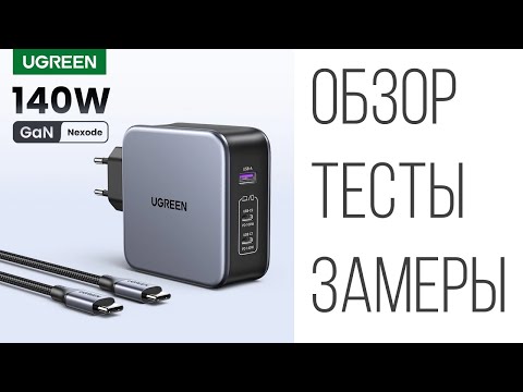 Ugreen GaN 140W зарядное устройство CD289 обзор, тесты, замеры