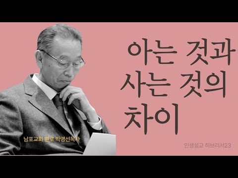 정답을 알아도 걸어야 답을 얻습니다.  | 히브리서23 | 인생설교 #박영선목사히브리서설교 #박영선목사인생설교