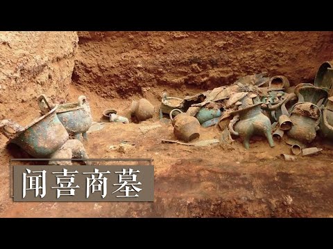 山西省闻喜县意外发现商朝墓葬 大量青铜器的出土填补了历史空白！《闻喜商墓》| 中华国宝