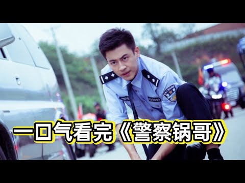 小伙表面上是做饭的厨子，实际上确实破案入神的协警，被领导看中侦破17年悬案丨一口气看完《警察锅哥》#悬疑剧解说