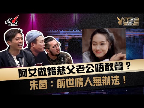 阿女做錯慈父老公唔敢聲？朱茵：前世情人無辦法！