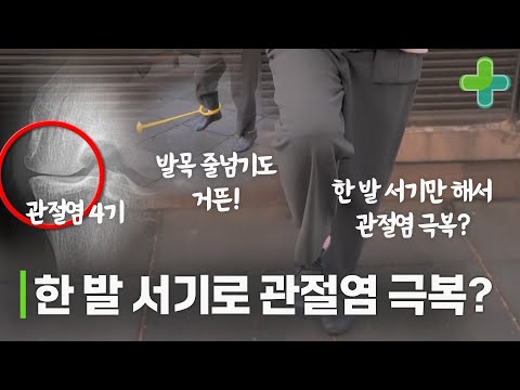 75세에 관절염 4기 극복! 한 발로 서 있기가 극복 비결이다?