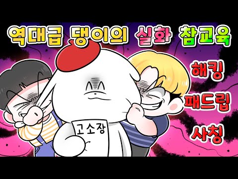 (실화) 해킹 패드립 사칭 당한 썰그의 역대급 참교육들 한번에 보기 /영상툰/썰툰/