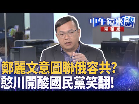 鄭麗文意圖聯俄容共？　憨川開酸國民黨笑翻！｜王義川 尚毅夫 鍾年晃 吳靜怡｜楊琇惇｜【#中午鏡來講】20251103