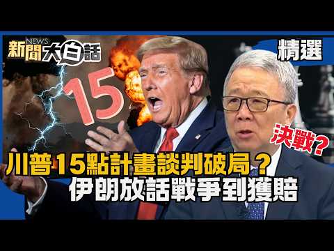 [#Highlights] Trump's 15-point plan breaks down in negotiations? Iran threatens war and reparatio...