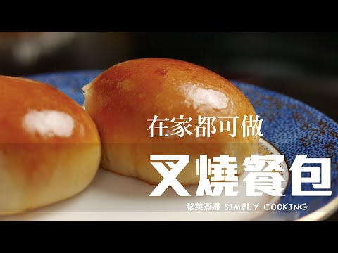 [Eng Sub] 叉燒餐包 Barbecued pork (Char Siu)bun丨香港味道 Hong Kong taste #hongkongtaste #charsiubun #移英煮婦