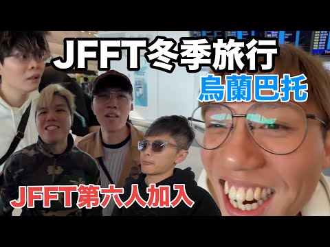 【JFFTLIVE 直播精華】JFFT冬季軍訓旅行 | 最後竟然去咗蒙古 | 再加入新JFFT第六人 | 出發烏蘭巴托 #jfflive #jfft