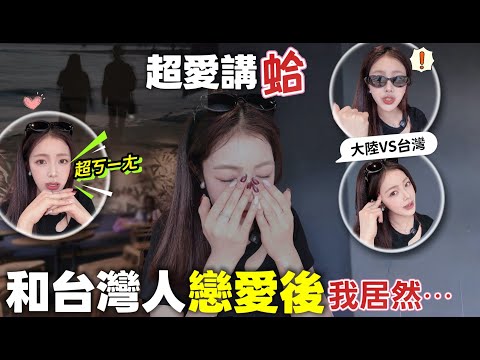 和台灣人戀愛才知道的事！男友超愛講「蛤」？大陸女生揭秘4種語助詞用法！台灣人の超ㄎㄧㄤ精神情緒｜阿貝在台觀察