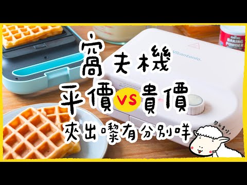 【去啦！大比了】平價vs貴價窩夫機！夾出嚟真係有分別咩？窩夫機初體驗👶🏻