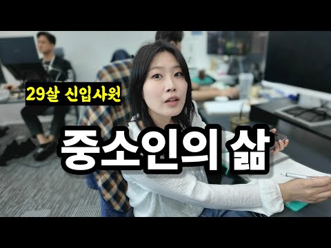 중견에서 실패하고 다시 돌아온 중소인의 삶