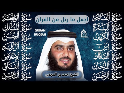 رقية البيت | سورة الفاتحة البقرة الكهف يس الواقعة الرحمن الملك الصافات الدخان الجن بصوت احمد العجمي