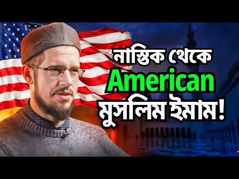 ভাবতাম ধর্ম মানে রূপকথার গল্প | একজন আমেরিকান নাস্তিকের ইসলাম গ্রহণের গল্প | Muslim Stories Bangla