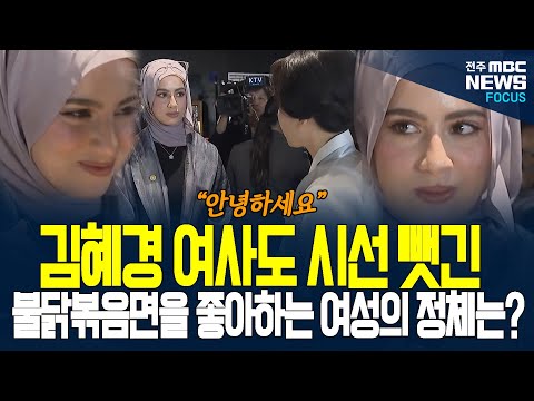김혜경 여사와 불닭볶음면 시식하러 온 중동 미녀! 외모가 어땠길래 카메라도 갈 곳을 잃었나....
