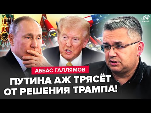 🔥Путин ДОИГРАЛСЯ: Трамп запускает ЯДЕРКУ по РФ? Москву ТРЯСЁТ от взрывов. Лавров ОБЛАЖАЛСЯ. ГАЛЛЯМОВ
