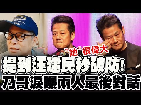 【全程字幕】提到汪建民1秒破防! 乃哥"鼻酸哭紅眼"曝兩人最後對話:"她"很偉大!
