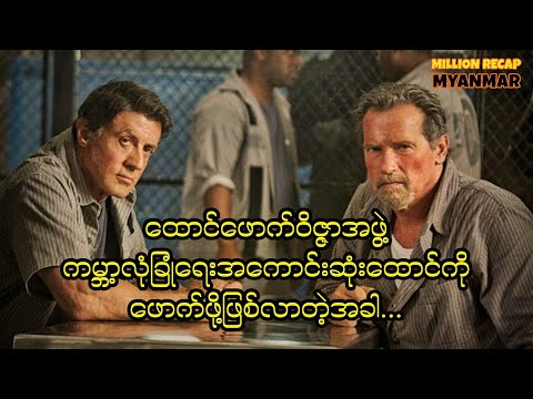 ထောင်ဖောက်ဝိဇ္ဇာအဖွဲ့ကမ္ဘာ့လုံခြုံရေးအကောင်းဆုံးထောင်ကိုဖောက်ဖို့ဖြစ်လာတဲ့အခါ||Escape Plan(2013)