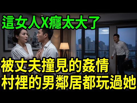 被丈夫撞見的姦情！村裡的男鄰居都玩過她！這女人X癮太大了！ #呂鵬大案紀實#呂鵬講大案#大案紀實