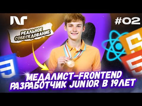 Фронтенд собеседование 2025 | Junior Frontend | Реальные вопросы и задачи