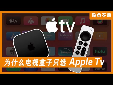 Apple TV 为何缺席中国？安卓电视盒子为何越用越“脏”｜聊点不同E18