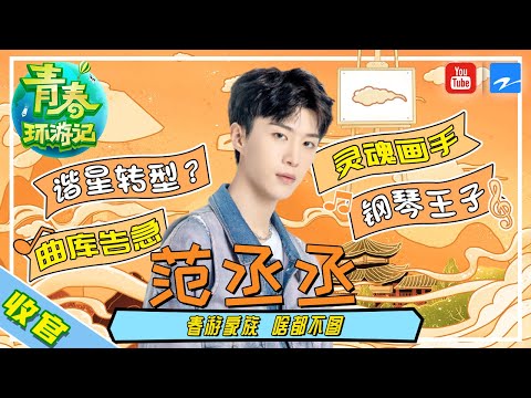 【范丞丞收官特辑】范丞丞竟转型谐星！偶像包袱碎一地和沈腾抢饭碗？《青春环游记2》精选花絮[浙江卫视官方HD]