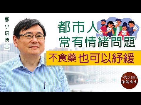 顧小培博士：都市人常有情緒問題 不食藥也可以紓緩《小培解百病》 （2021-11-26）