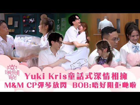 女神配對計劃｜Yuki Kris童話式深情相擁 Maggie Matt放閃 BOB:唔好阻佢哋啦～｜李芷晴 葉蒨文 梁敏巧 關嘉敏 羅毓儀｜戀愛綜藝 真人騷｜TVB綜藝