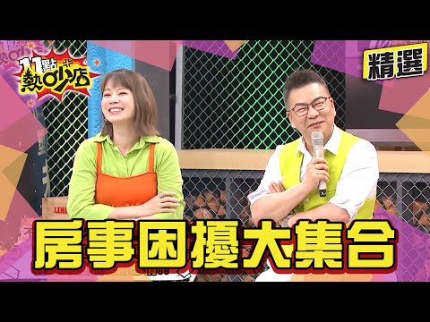 【精選】房市能賺錢.房事能「賺」感情 藝人房事大困擾誰最大？#11點熱吵店