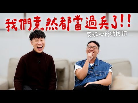 賴在一起｜阿翰真面目大公開   我們竟然都當過兵了 !!!   @hanhanpovideo  #賴在一起  Ep.25-1