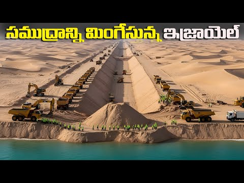 సముద్రాన్ని మింగేస్తున్న ఇజ్రాయెల్ | Why Israel Never Runs Out of Water? | FN-20 Telugu