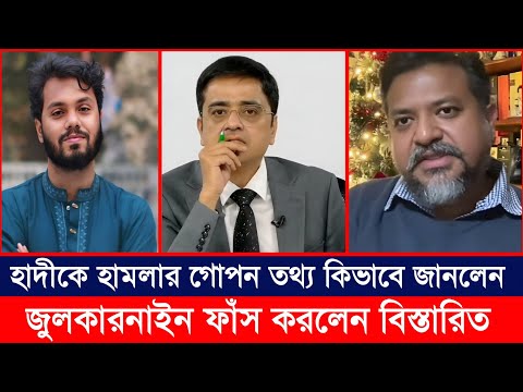 হাদীর উপর হা*মলার গোপন তথ্য কিভাবে জানলেন?  জুলকারনাইনকে খালেদ মুহিউদ্দীনের  প্রশ্ন || tolkshaw 