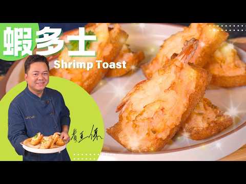 保哥煮場《蝦多士》Chef Paul Make Famous Chinese "Shrimp Toast" Recipe