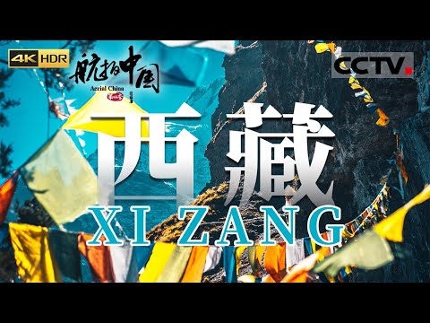 一生必驾318！不到西藏 你永远不知道中国美得有多震撼！寻找内心的宁静 在“世界之巅”迎接清晨的第一缕阳光《航拍中国》第四季 EP06 Aerial China Ⅳ（4K）【CCTV纪录】