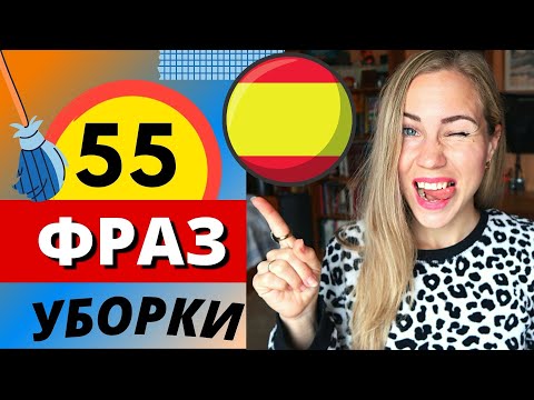 55 Необходимых ИСПАНСКИХ ФРАЗ для Уборки Дома (Испанский по Темам) I Tareas Domésticas с Нуля