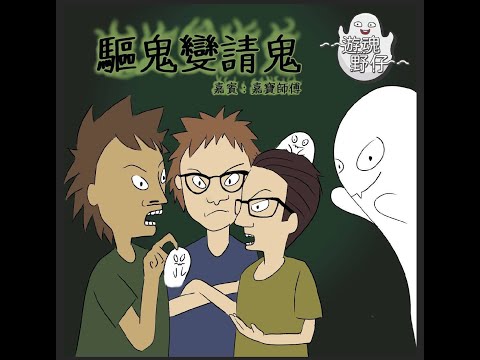 【遊魂野仔】驅鬼變請鬼