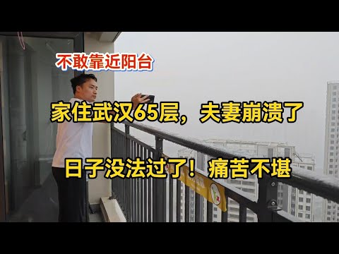 家住武汉65层，夫妻崩溃了，日子没法过了！高楼层高房价苦不堪言