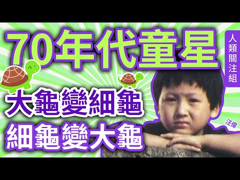 🔴5歲拍攝《獅子山下》 #野孩子，「大龜變細龜，細龜變大龜」成金句，回顧長城牌罐頭廣告，1980年拍 #大地恩情、#滑稽時代，網傳近況如何？集思廣益分析多項線索｜童星汪偉｜廣東話｜粵語｜podcast