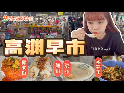 马来西亚槟城早市巴刹【高渊人的早餐】跟着当地人排队 早上8点就卖完！Rm3.5一碗面还有叉烧 Rm4块一份饭有肉有虾有蔬菜 Pasar Pagi Taman Berjaya Nibong Tebal