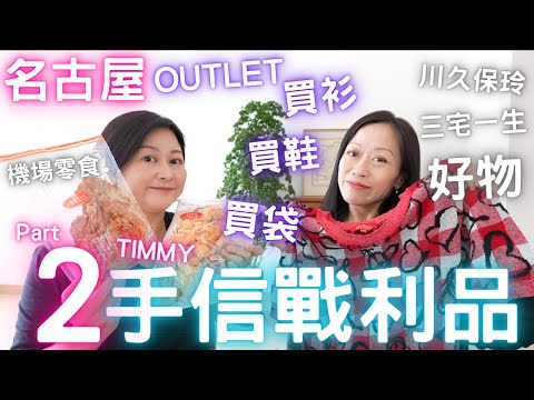 名古屋戰利品【Timmy篇】💯OUTLET買衫👕買鞋👟買袋👜買到川久保玲三宅一生好物⁉️💛Part TWO💛